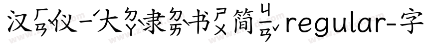 汉仪大隶书简 regular字体转换